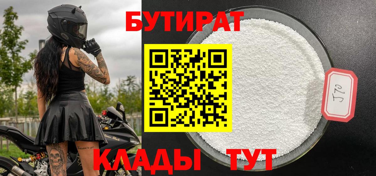 Бутират 1.4BDO  БУТИРАТ  Кировск  Вход с VPN 