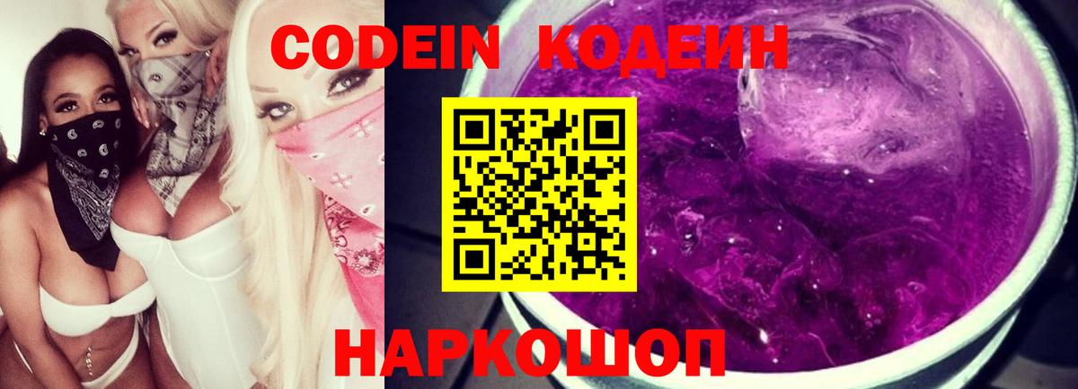 Codein Purple Drank  Вход с VPN  Кировск 